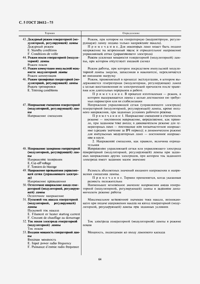 Страница 5 ГОСТ 20412-75