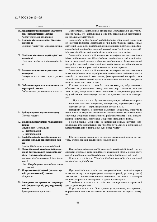 Страница 7 ГОСТ 20412-75