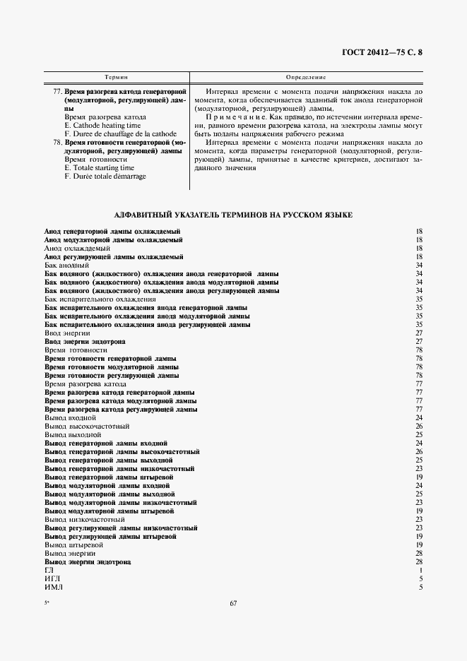 Страница 8 ГОСТ 20412-75