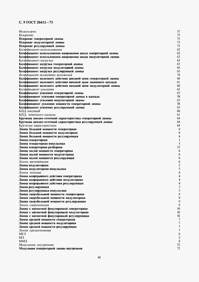 Страница 9 ГОСТ 20412-75