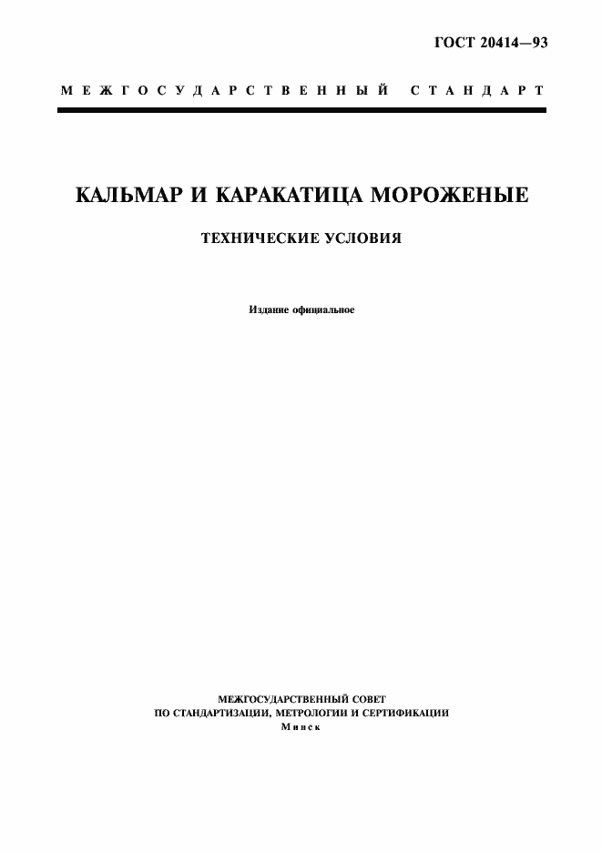 Страница 1 ГОСТ 20414-93