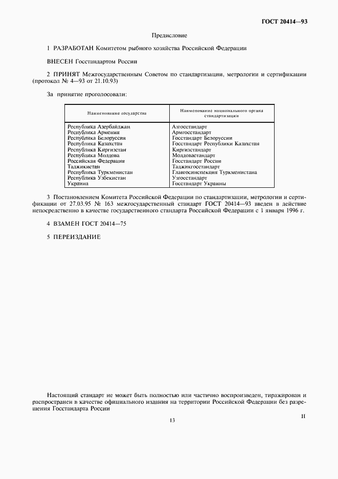 Страница 2 ГОСТ 20414-93