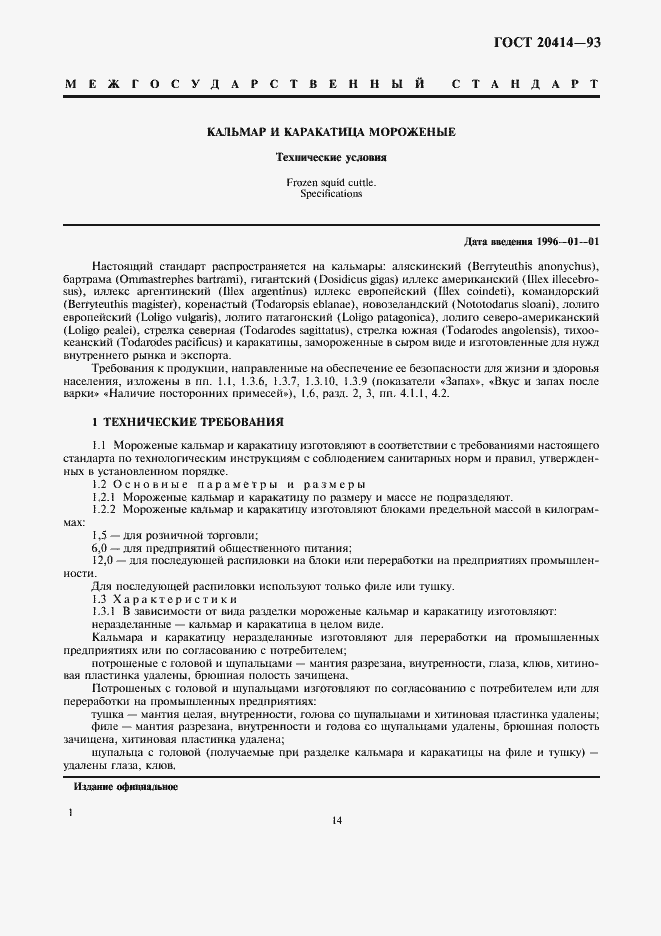 Страница 3 ГОСТ 20414-93