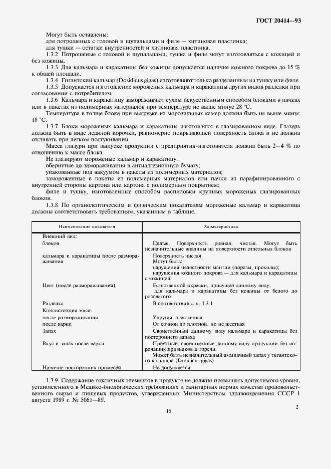 Страница 4 ГОСТ 20414-93