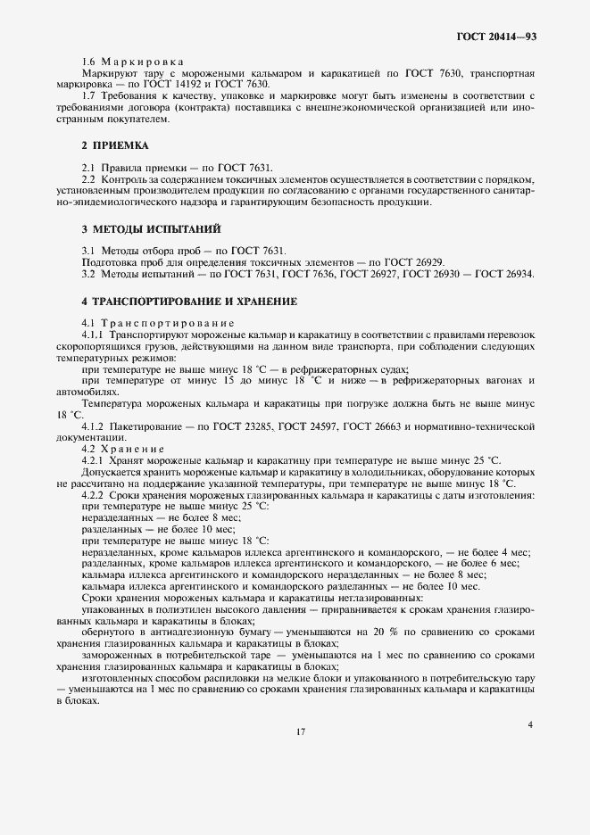 Страница 6 ГОСТ 20414-93