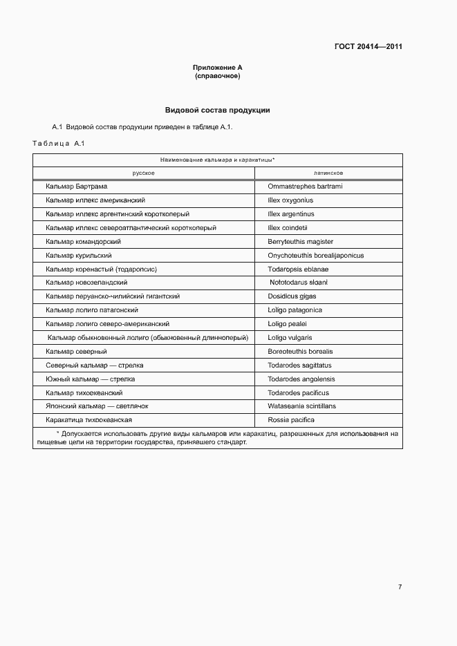 Страница 10 ГОСТ 20414-2011