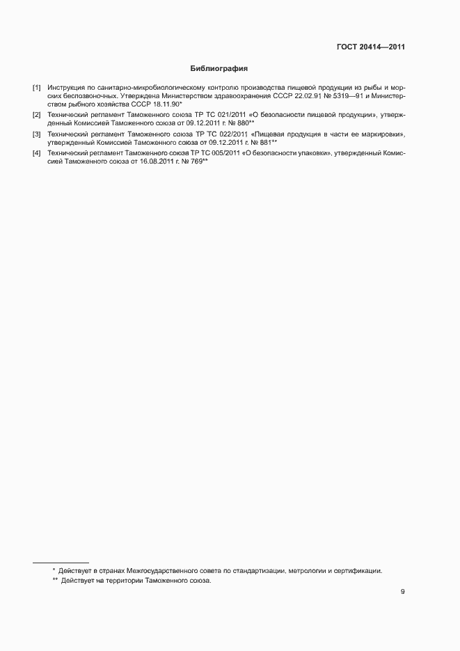 Страница 12 ГОСТ 20414-2011
