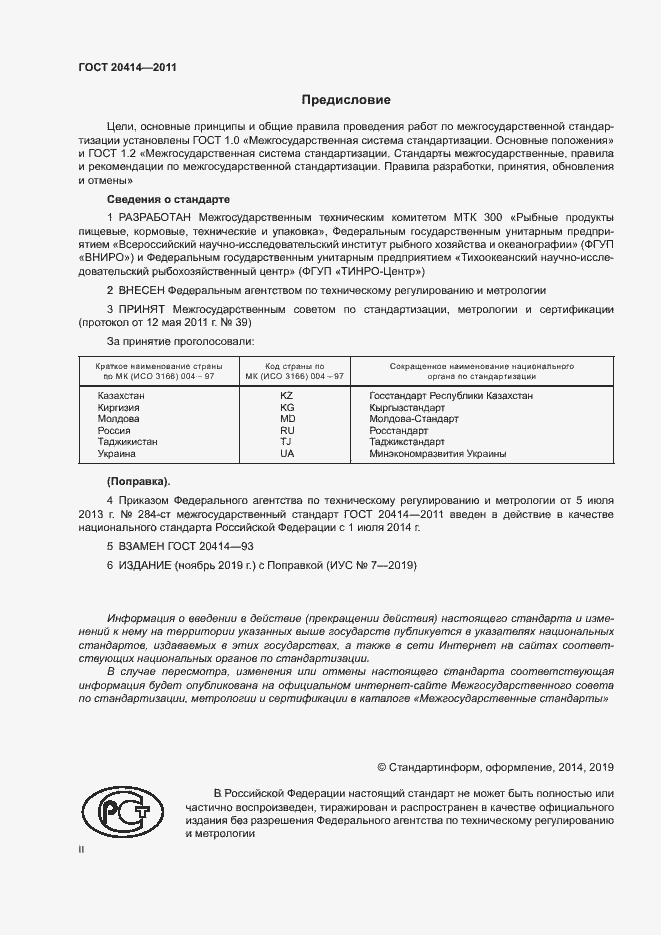 Страница 2 ГОСТ 20414-2011