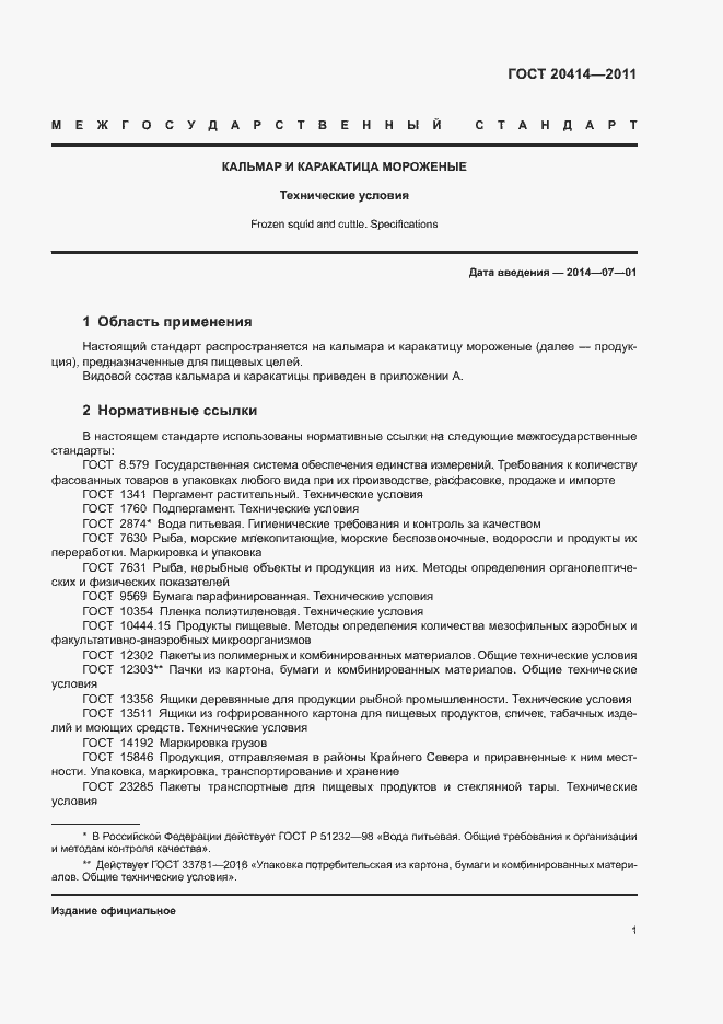 Страница 4 ГОСТ 20414-2011