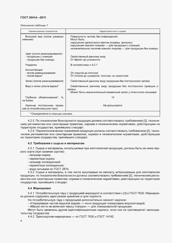 Страница 7 ГОСТ 20414-2011