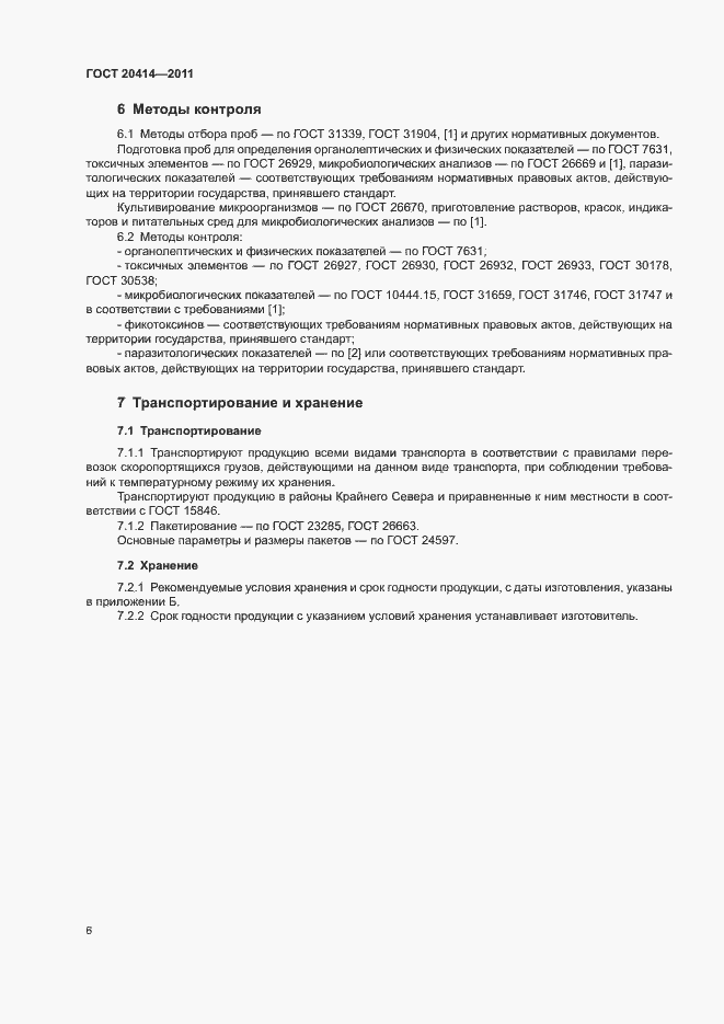 Страница 9 ГОСТ 20414-2011