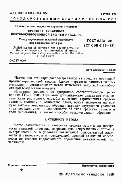 Страница 2 ГОСТ 9.508-89