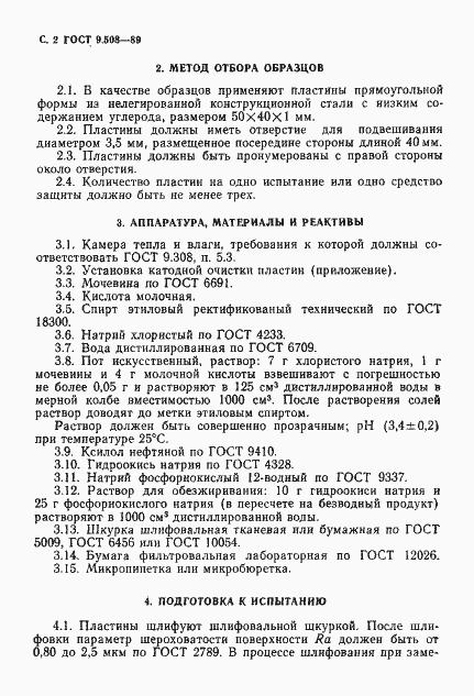 Страница 3 ГОСТ 9.508-89