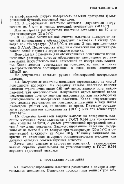 Страница 4 ГОСТ 9.508-89