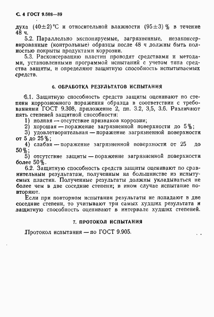 Страница 5 ГОСТ 9.508-89