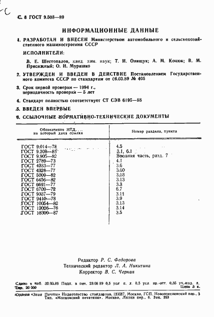 Страница 7 ГОСТ 9.508-89