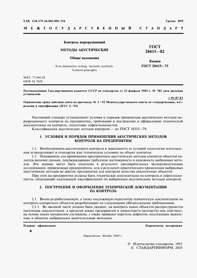 Страница 2 ГОСТ 20415-82