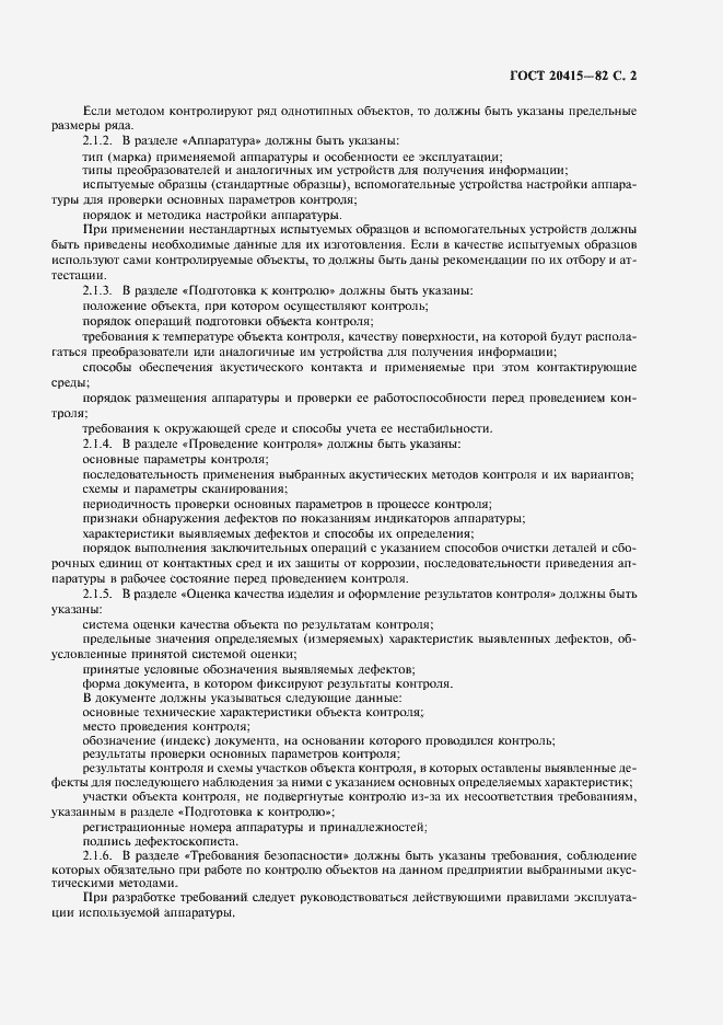 Страница 3 ГОСТ 20415-82