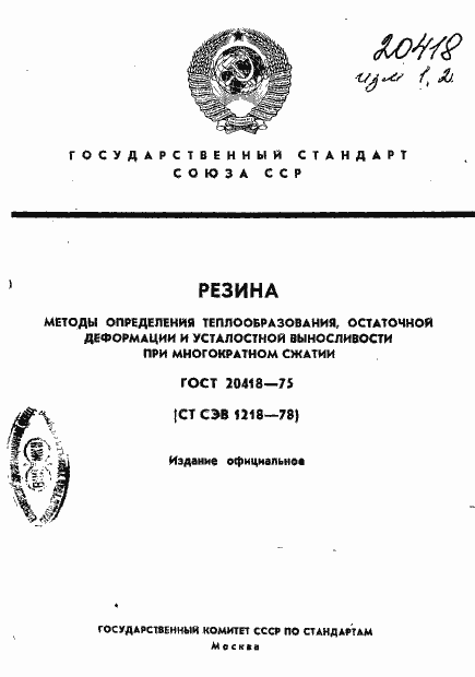 Страница 1 ГОСТ 20418-75