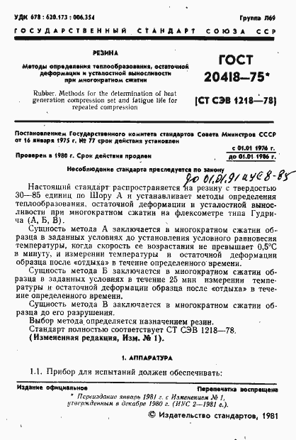 Страница 3 ГОСТ 20418-75