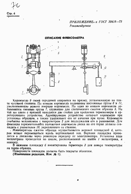 Страница 8 ГОСТ 20418-75