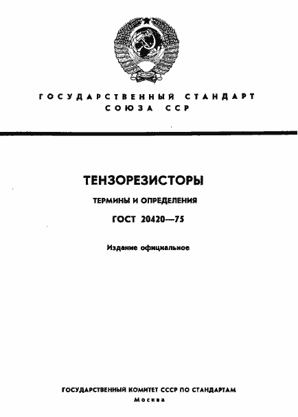 Страница 1 ГОСТ 20420-75