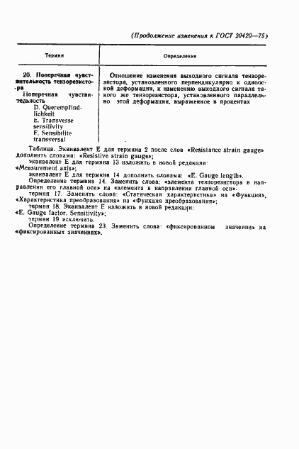 Страница 12 ГОСТ 20420-75