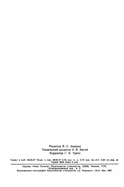 Страница 15 ГОСТ 20420-75