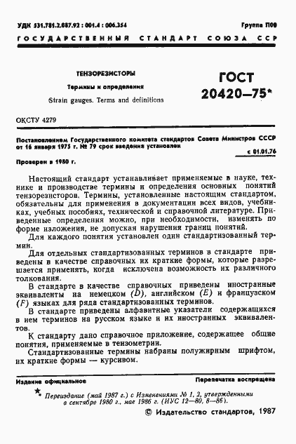 Страница 2 ГОСТ 20420-75