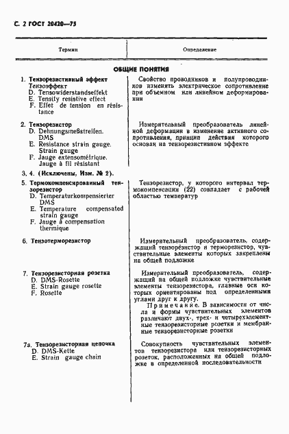 Страница 3 ГОСТ 20420-75