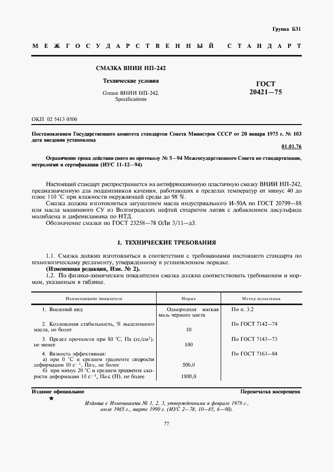 Страница 1 ГОСТ 20421-75
