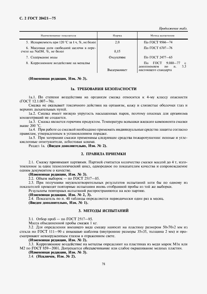 Страница 2 ГОСТ 20421-75
