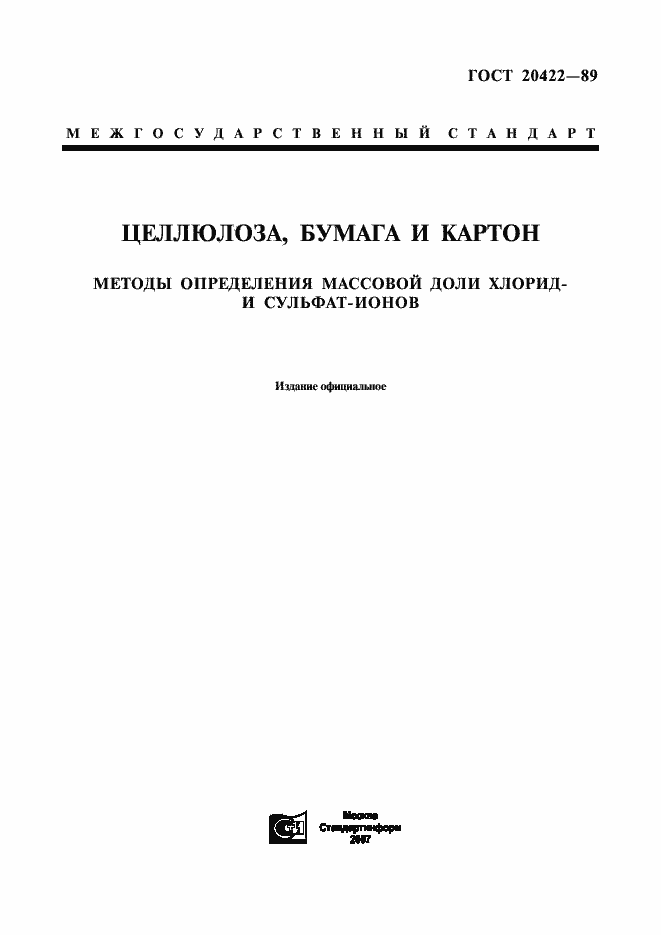 Страница 1 ГОСТ 20422-89