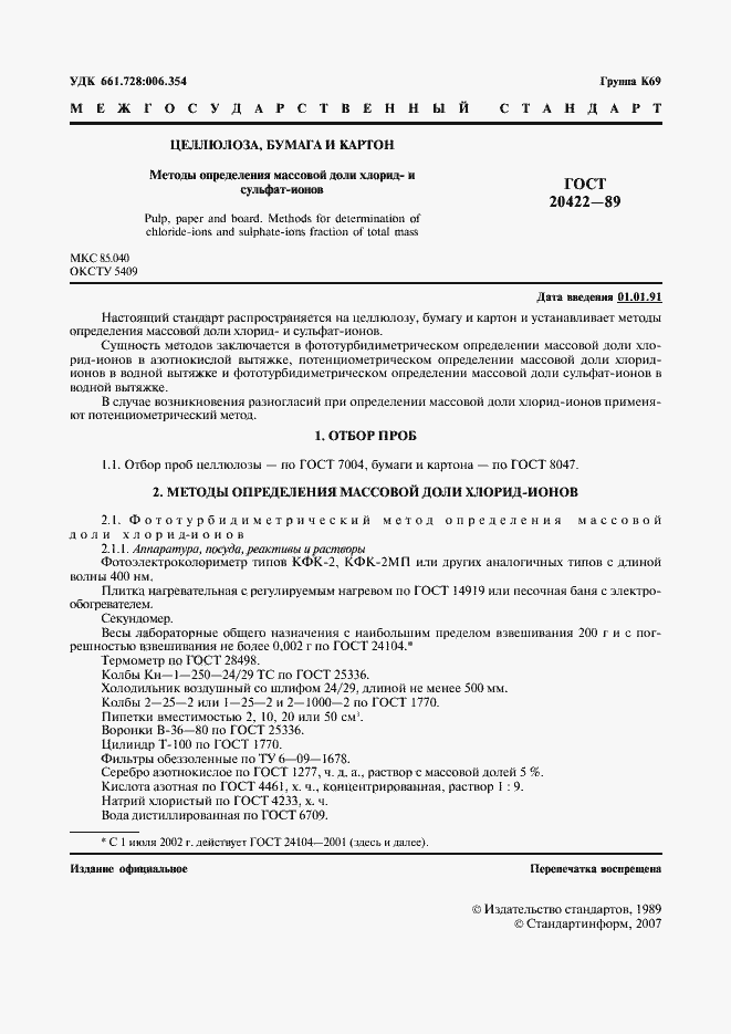 Страница 2 ГОСТ 20422-89