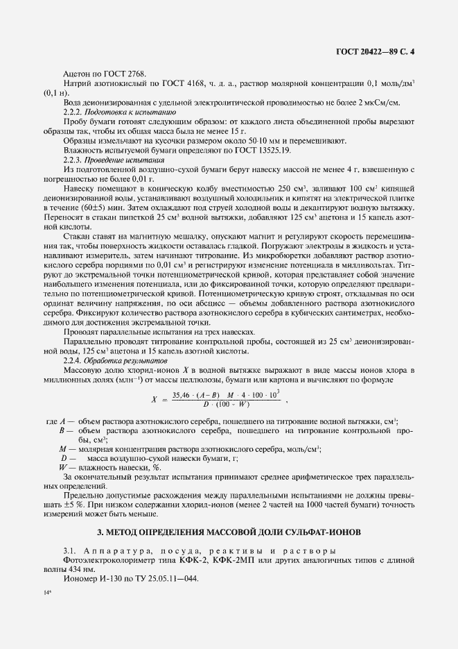 Страница 5 ГОСТ 20422-89
