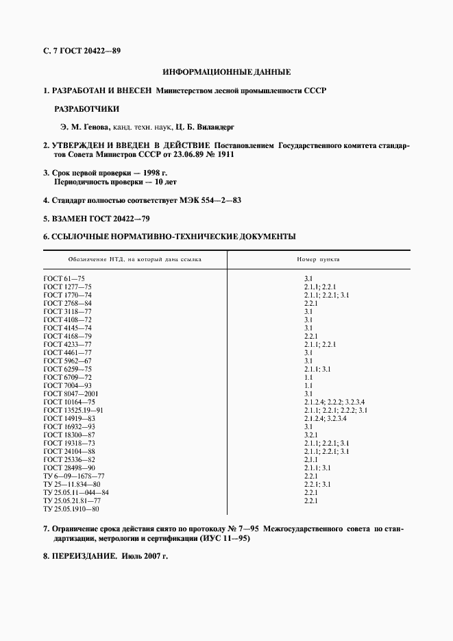 Страница 8 ГОСТ 20422-89