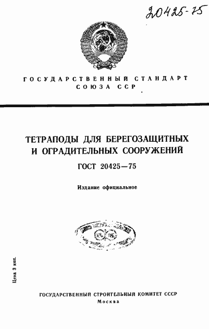 Страница 1 ГОСТ 20425-75