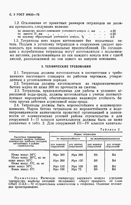 Страница 3 ГОСТ 20425-75