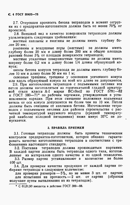 Страница 5 ГОСТ 20425-75