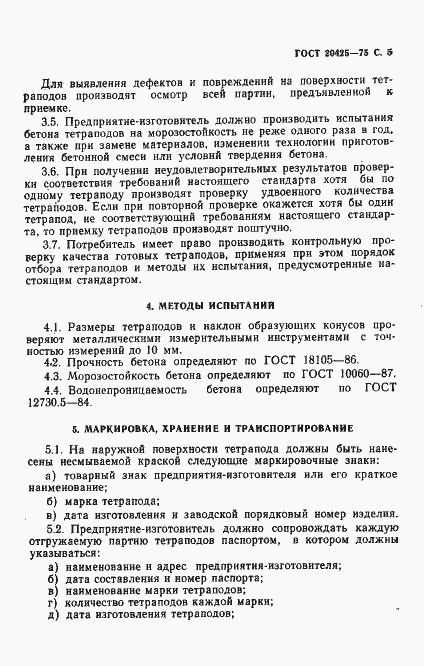 Страница 6 ГОСТ 20425-75