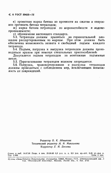 Страница 7 ГОСТ 20425-75