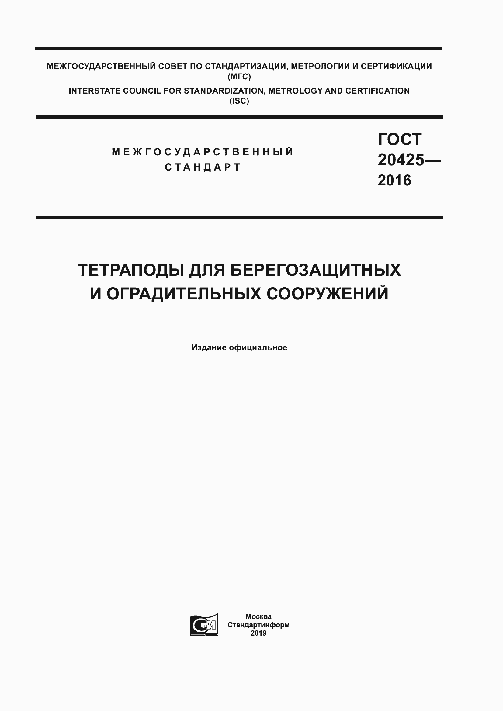 Страница 1 ГОСТ 20425-2016