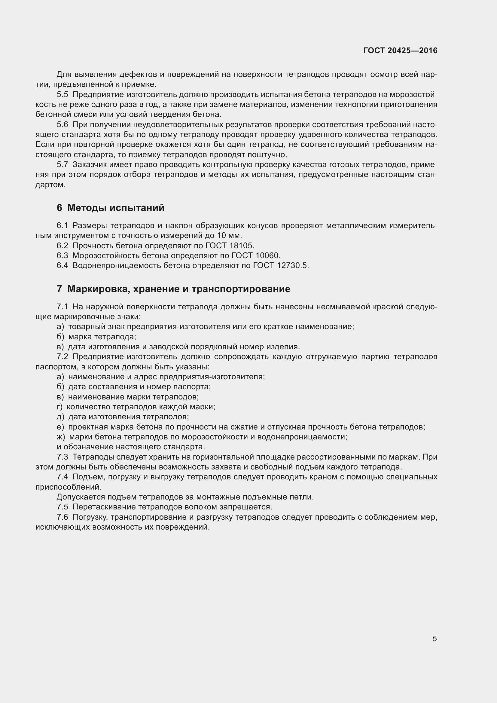 Страница 10 ГОСТ 20425-2016