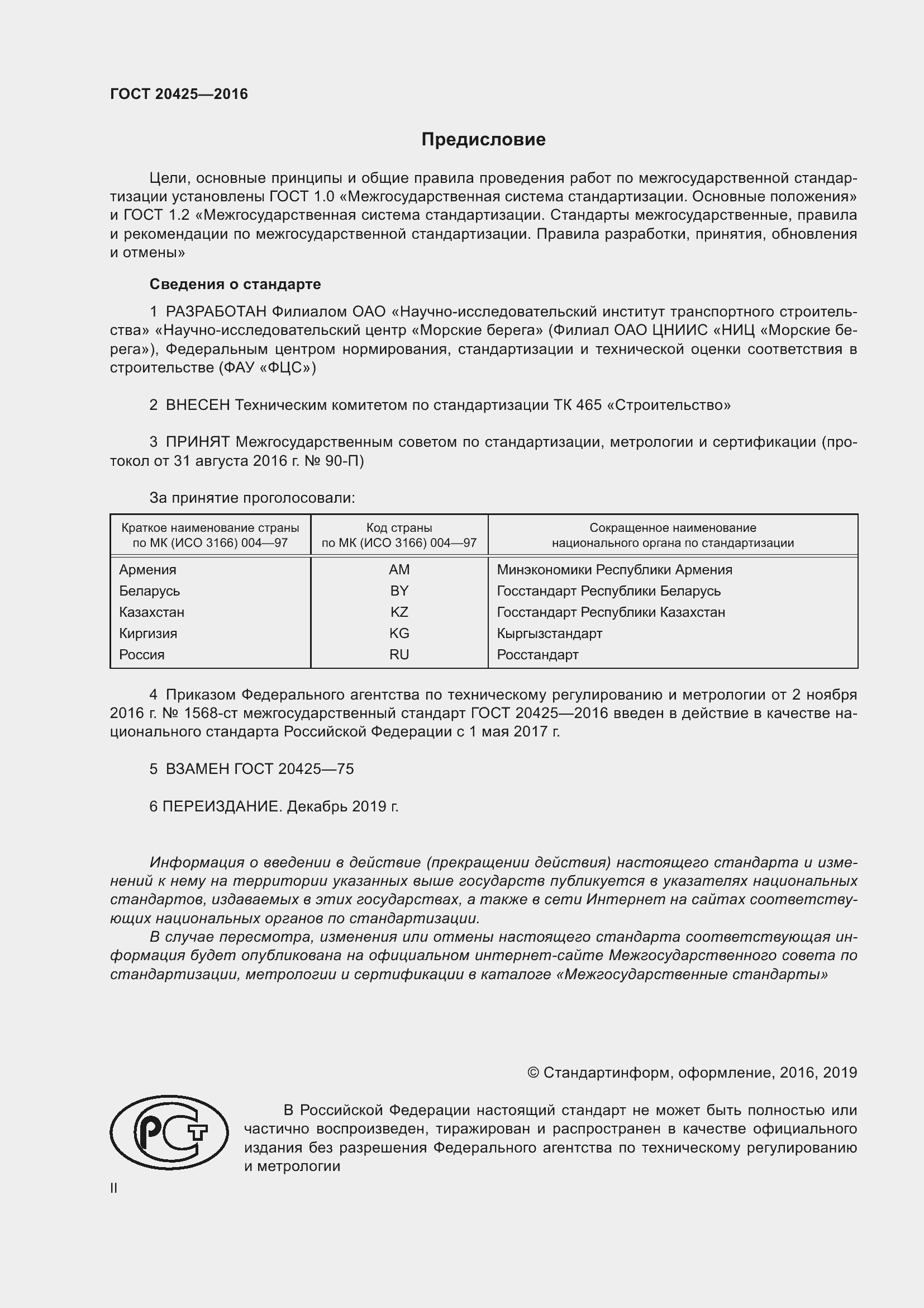 Страница 2 ГОСТ 20425-2016