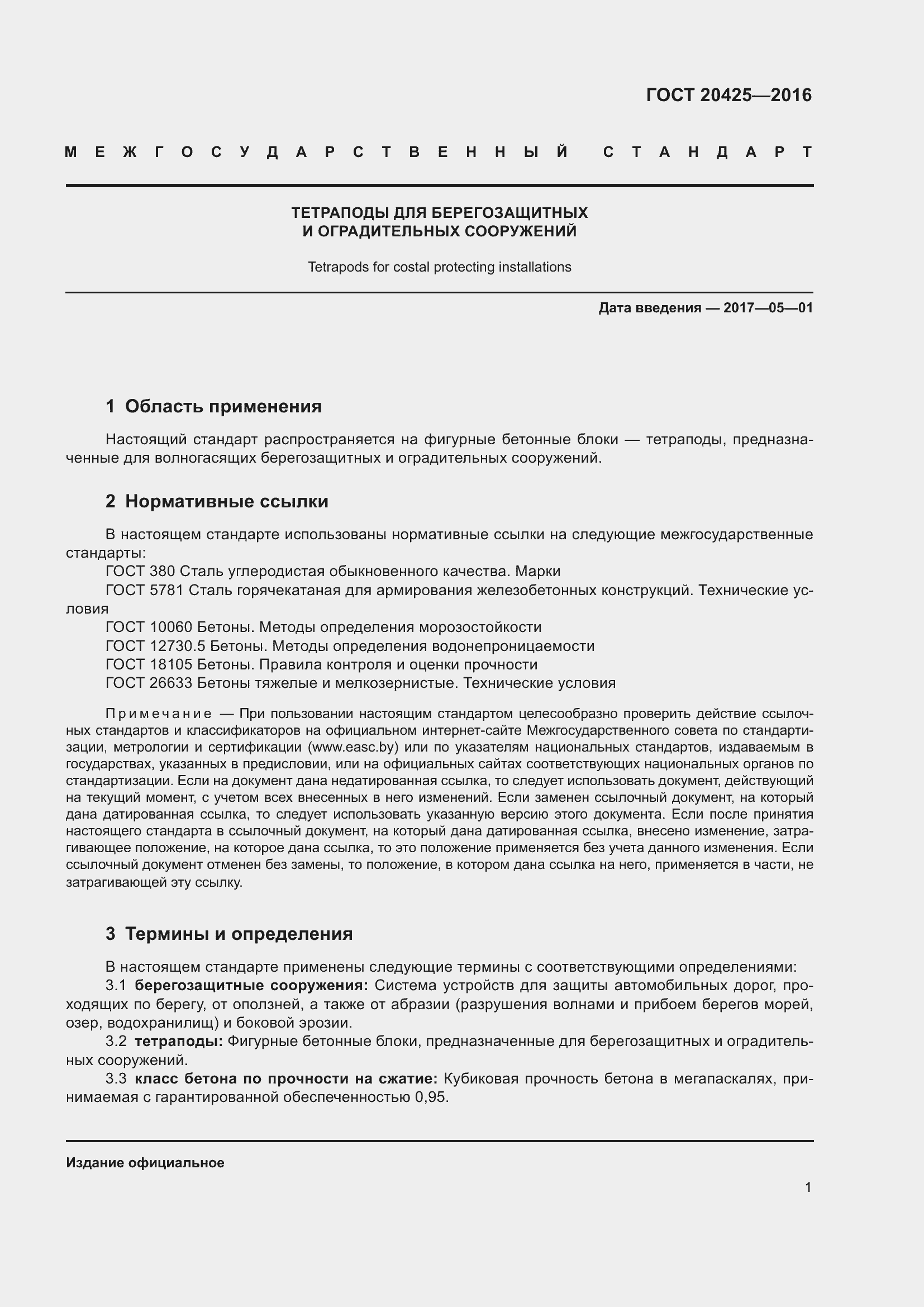 Страница 6 ГОСТ 20425-2016