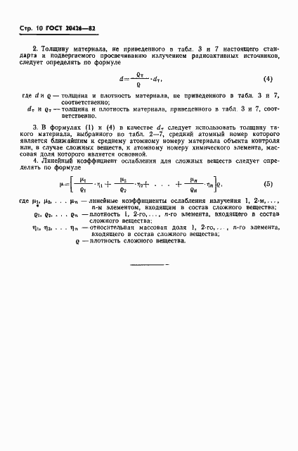 Страница 11 ГОСТ 20426-82
