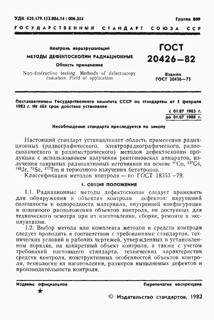 Страница 2 ГОСТ 20426-82