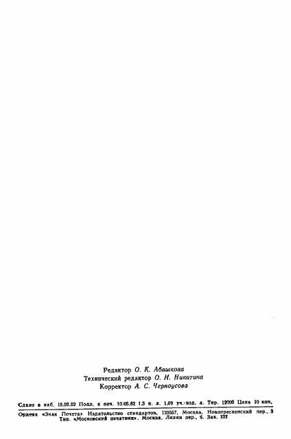 Страница 25 ГОСТ 20426-82