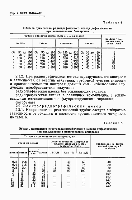 Страница 5 ГОСТ 20426-82