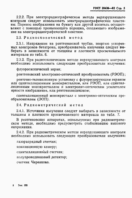 Страница 6 ГОСТ 20426-82